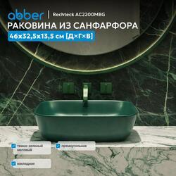 Раковина накладная ABBER Rechteck AC2200MBG темно-зеленая матовая