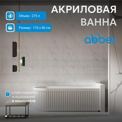 Акриловая ванна ABBER AB9412-1.7 R белая