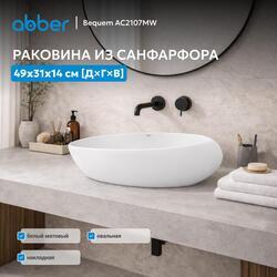 Раковина накладная ABBER Bequem AC2107MW белая матовая