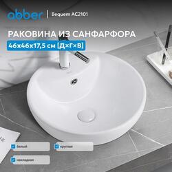 Раковина накладная ABBER Bequem AC2101 белая