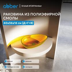 Раковина накладная прозрачная ABBER Kristall AT2811Amber желтая