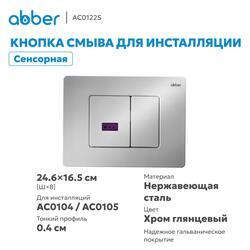 Кнопка смыва сенсорная ABBER AC0122S хром глянцевый