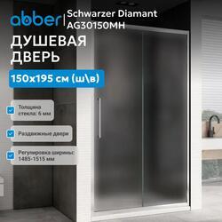 Душевая дверь ABBER Schwarzer Diamant AG30150MH