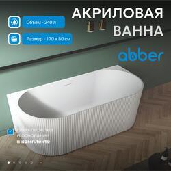 Акриловая ванна ABBER AB9330-1.7 белая