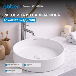 Раковина накладная ABBER Bequem AC2109MW белая матовая