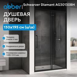 Душевая дверь ABBER Schwarzer Diamant AG30130BH