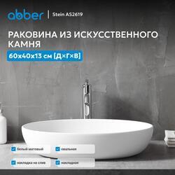Раковина накладная ABBER Stein AS2619 белая матовая