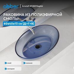 Раковина накладная прозрачная ABBER Kristall AT2801Saphir синяя