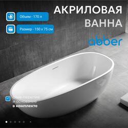 Акриловая ванна ABBER AB9356-1.5 белая