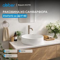 Раковина накладная ABBER Bequem AC2118 белая