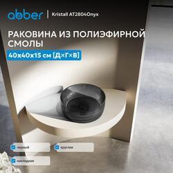 Раковина накладная прозрачная ABBER Kristall AT2804Onyx черная