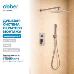Душевая система ABBER Daheim AF8219SP скрытого монтажа без излива, сатин