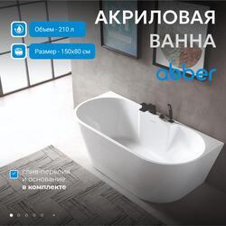 Акриловая ванна ABBER AB9296-1.5 белая