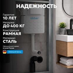 Смывной бачок скрытого монтажа ABBER AC0104 для приставного унитаза