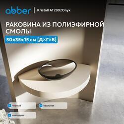 Раковина накладная прозрачная ABBER Kristall AT2802Onyx черная