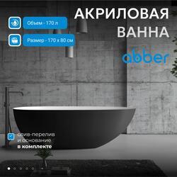 Акриловая ванна ABBER AB9211MB черная матовая