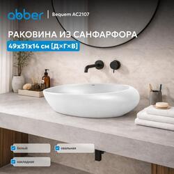 Раковина накладная ABBER Bequem AC2107 белая