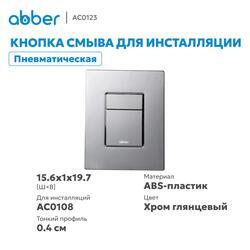Кнопка смыва ABBER AC0123 пневматическая, хром глянцевый
