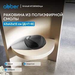 Раковина накладная прозрачная ABBER Kristall AT2806Onyx черная
