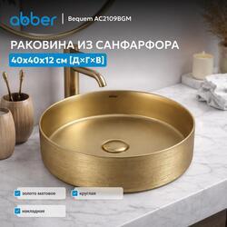 Раковина накладная ABBER Bequem AC2109BGM золото матовое