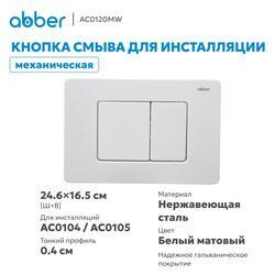 Кнопка смыва ABBER AC0120MW белая матовая