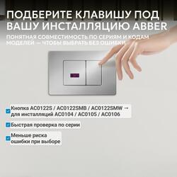 Кнопка смыва сенсорная ABBER AC0122S хром глянцевый