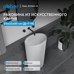 Раковина отдельностоящая ABBER Stein AS2504-H белая матовая