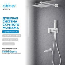 Душевая система ABBER Daheim AF8217W скрытого монтажа с изливом, белая матовая