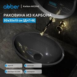 Раковина накладная карбоновая ABBER Karbon AK2042 черная
