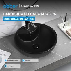 Раковина накладная ABBER Bequem AC2101MB черная матовая