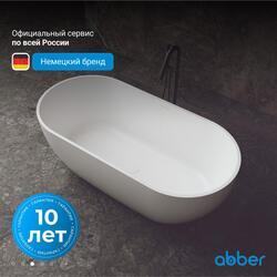 Ванна из искусственного камня ABBER Stein AS9613-1.6 белая матовая