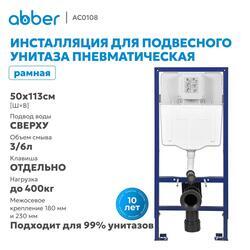 Инсталляция ABBER AC0108 для подвесного унитаза пневматическая