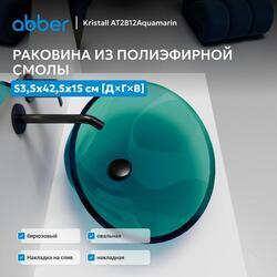 Раковина накладная прозрачная ABBER Kristall AT2812Aquamarin бирюзовая