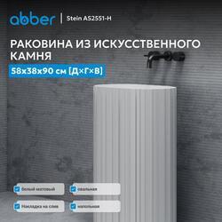 Раковина отдельностоящая ABBER Stein AS2551-H белая матовая
