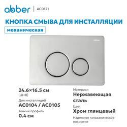 Кнопка смыва ABBER AC0121 хром глянцевый
