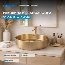 Раковина накладная ABBER Bequem AC2108MMG золото матовое