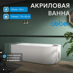 Акриловая ванна ABBER AB9329-1.7 R белая