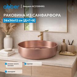 Раковина накладная ABBER Bequem AC2108MRG розовое золото матовое