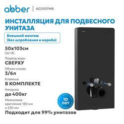 Инсталляционный модуль внешнего монтажа ABBER AC0107MB для подвесного унитаза, черный