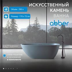 Ванна из искусственного камня ABBER Dortmund AM9911G серая матовая