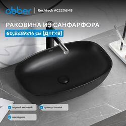 Раковина накладная ABBER Rechteck AC2206MB черная матовая
