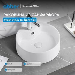 Раковина накладная ABBER Bequem AC2104 белая