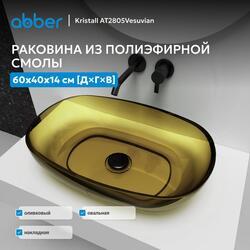 Раковина накладная прозрачная ABBER Kristall AT2805Vesuvian оливковая