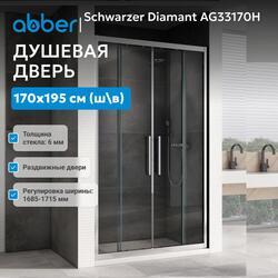 Душевая дверь ABBER Schwarzer Diamant AG33170H