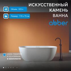 Ванна из искусственного камня ABBER Frankfurt AM9941 белая матовая