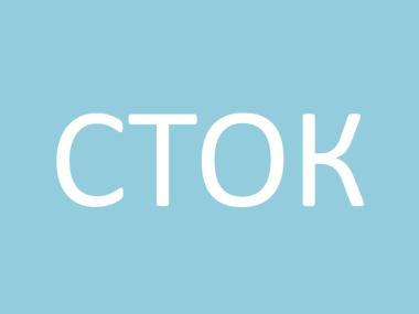 СТОК ()	