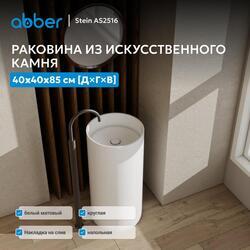 Раковина отдельностоящая ABBER Stein AS2516 белая матовая