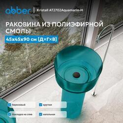 Раковина отдельностоящая прозрачная ABBER Kristall AT2702Aquamarin-H бирюзовая