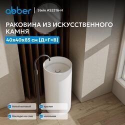 Раковина отдельностоящая ABBER Stein AS2516-H белая матовая