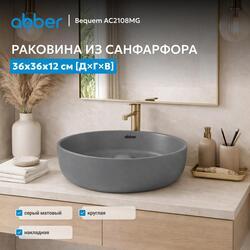 Раковина накладная ABBER Bequem AC2108MG серая матовая